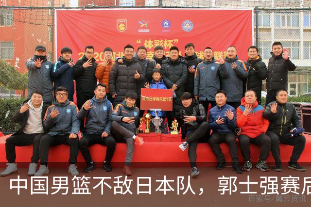 中国男篮不敌日本队，郭士强赛后发声