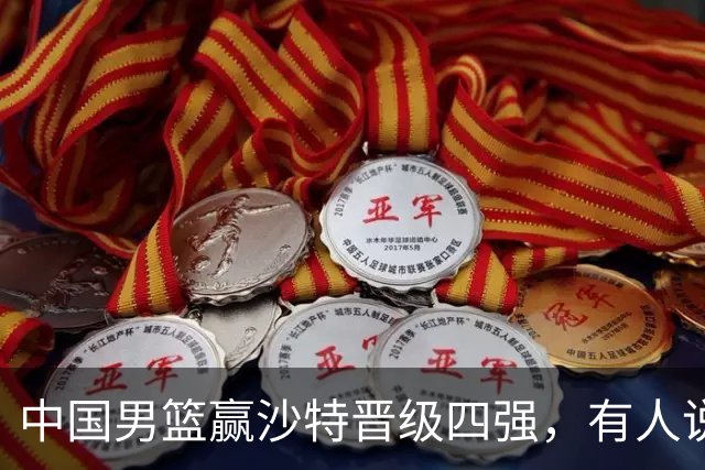 中国男篮赢沙特晋级四强，有人说打得太烂，有人说含金量拉满，你站哪边？