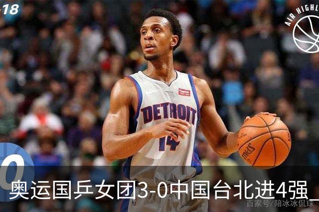 奥运国乒女团3-0中国台北进4强 将与韩国争决赛权