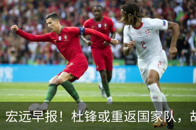 宏远早报！杜锋或重返国家队，胡明轩旧伤复发，萨姆纳回归成定局