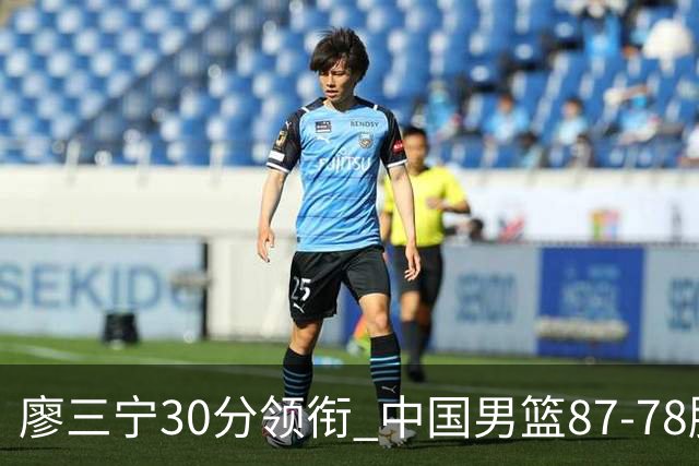廖三宁30分领衔 中国男篮87-78胜沙特挺进亚运四强