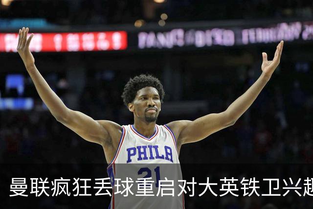 曼联疯狂丢球重启对大英铁卫兴趣，欲引进接班利马！标价已达8000万