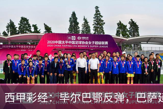 西甲彩经：毕尔巴鄂反弹，巴萨延续强势
