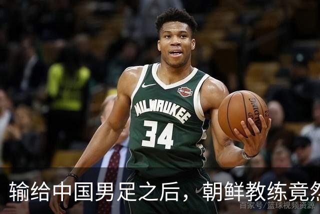 输给中国男足之后，朝鲜教练竟然说了一句比赢球更让人意外的话，格局不一般