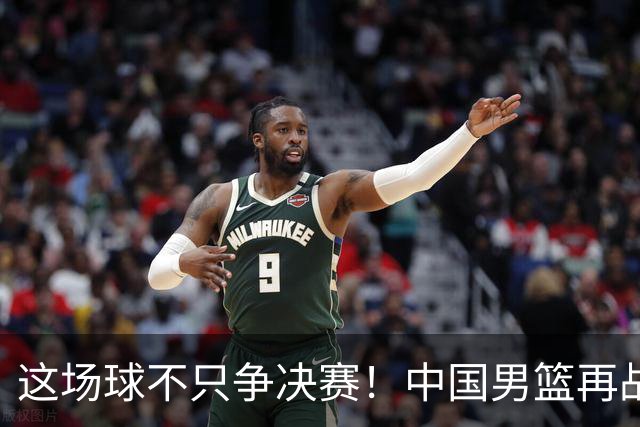 这场球不只争决赛！中国男篮再战日本，12年旧账+今夏新仇一起算