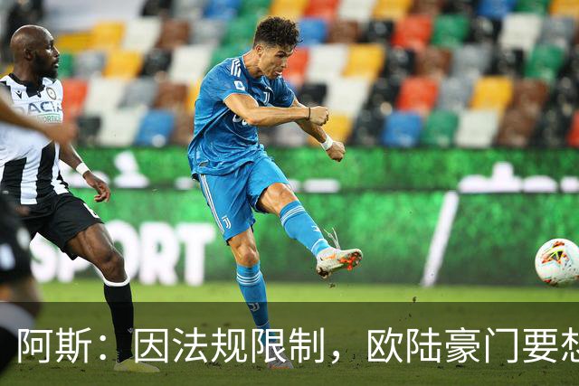 阿斯：因法规限制，欧陆豪门要想引进JJ·加布里埃尔绝非易事