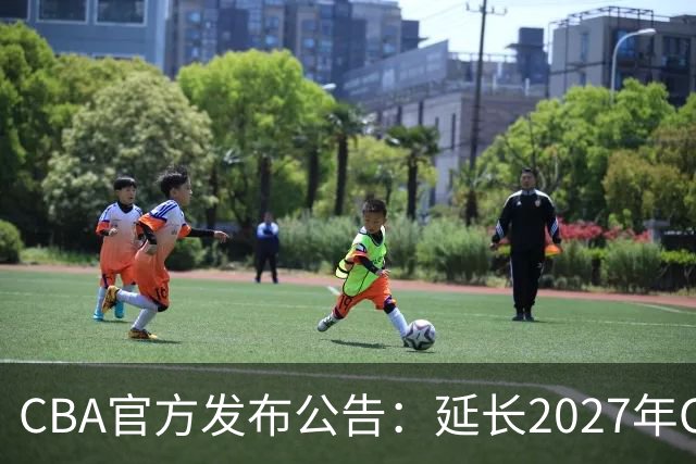 CBA官方发布公告：延长2027年CBA全明星周末承办单位的公开征集